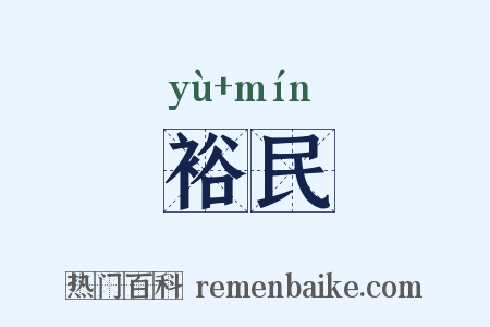 裕民是什么意思的图片